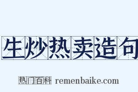 生炒热卖造句是什么意思的图片